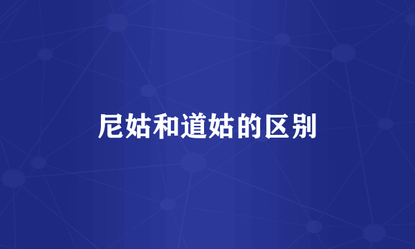 尼姑和道姑的区别