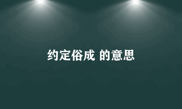 约定俗成 的意思