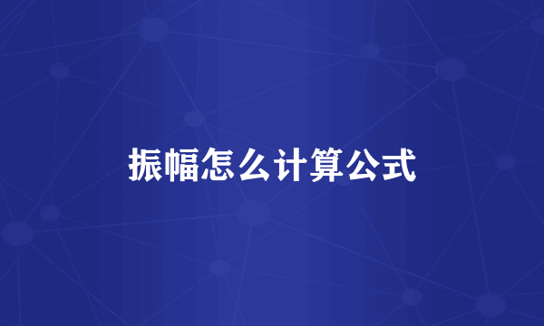 振幅怎么计算公式
