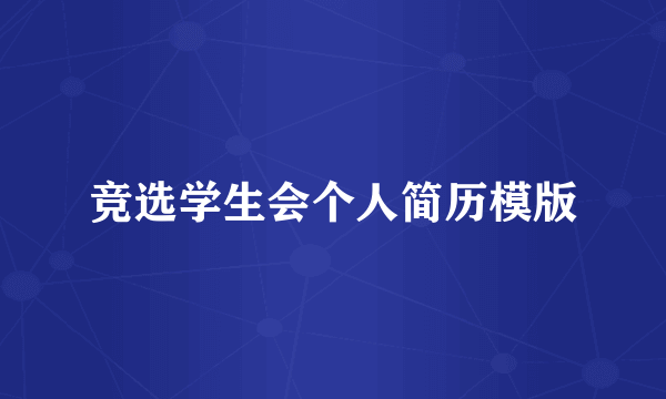 竞选学生会个人简历模版