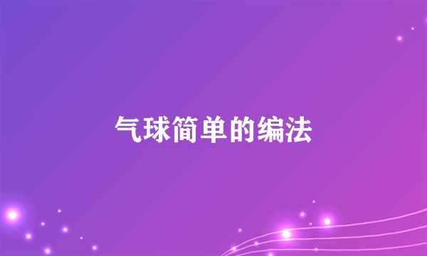 气球简单的编法