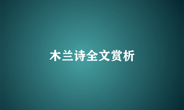 木兰诗全文赏析