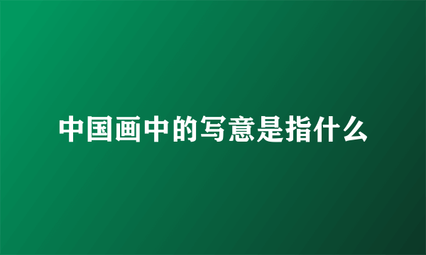 中国画中的写意是指什么