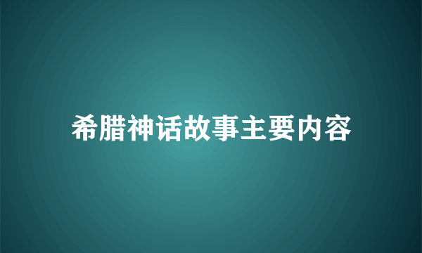 希腊神话故事主要内容