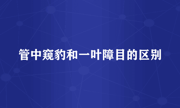 管中窥豹和一叶障目的区别
