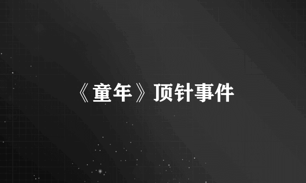 《童年》顶针事件
