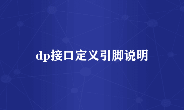 dp接口定义引脚说明