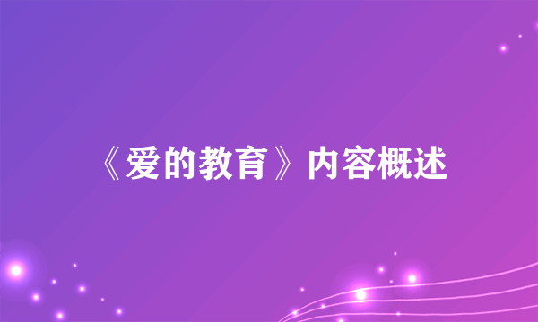 《爱的教育》内容概述