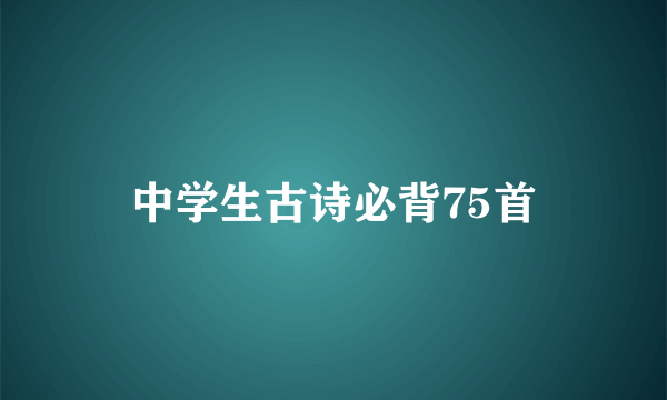 中学生古诗必背75首