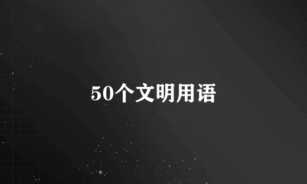 50个文明用语