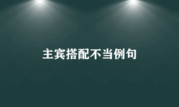 主宾搭配不当例句