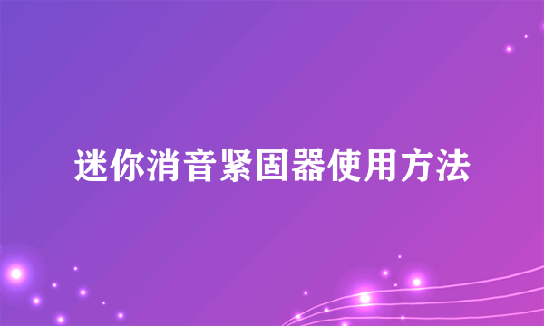 迷你消音紧固器使用方法