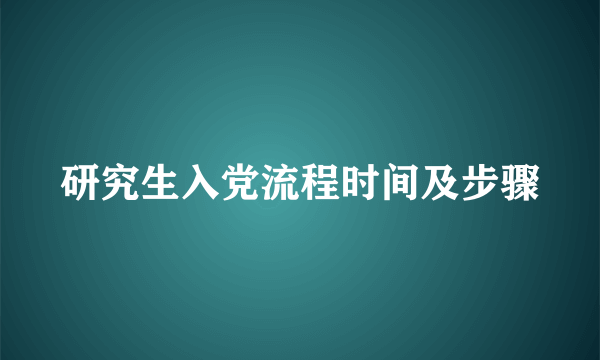 研究生入党流程时间及步骤