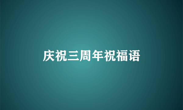 庆祝三周年祝福语
