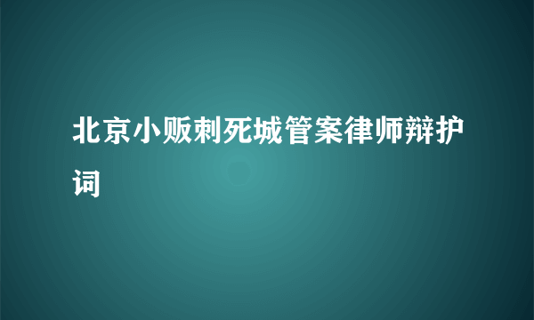 北京小贩刺死城管案律师辩护词
