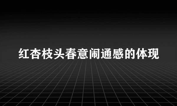 红杏枝头春意闹通感的体现