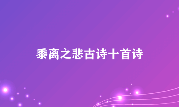 黍离之悲古诗十首诗