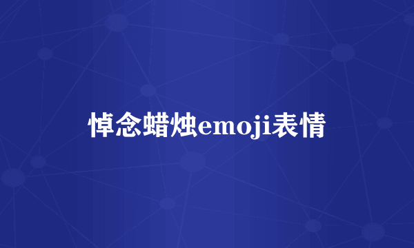 悼念蜡烛emoji表情