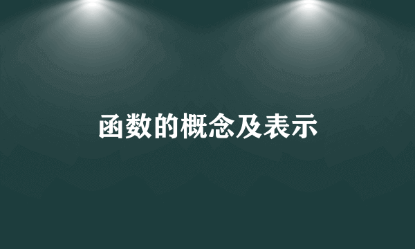 函数的概念及表示