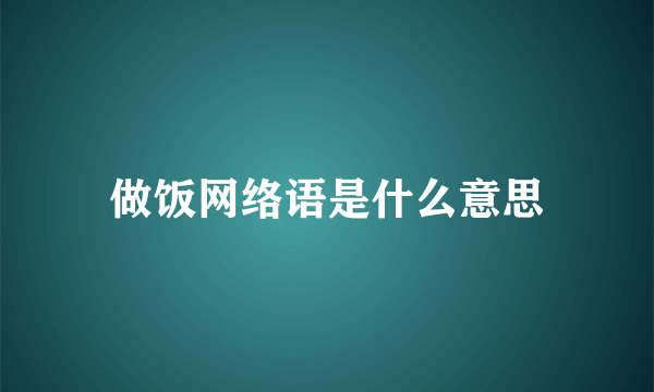 做饭网络语是什么意思
