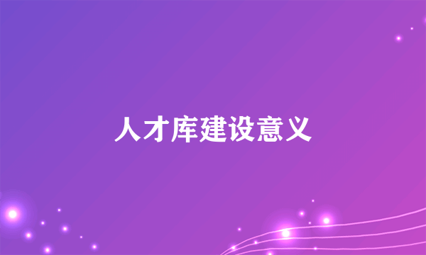 人才库建设意义
