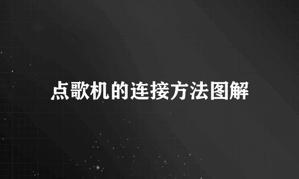 点歌机的连接方法图解