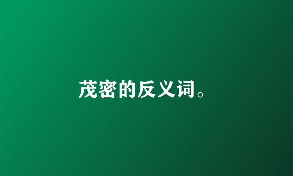 茂密的反义词。