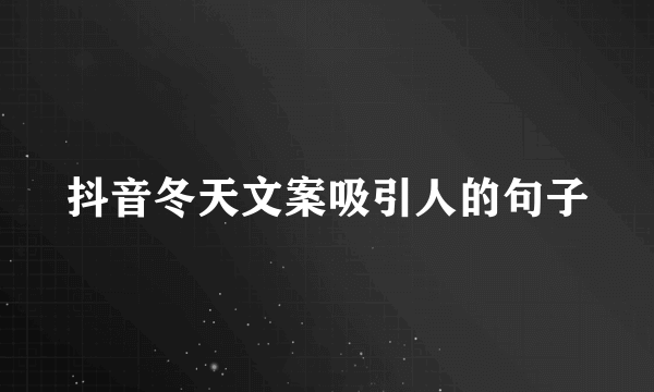 抖音冬天文案吸引人的句子