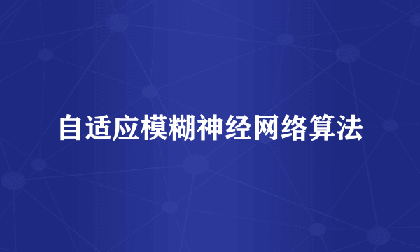 自适应模糊神经网络算法