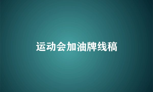 运动会加油牌线稿