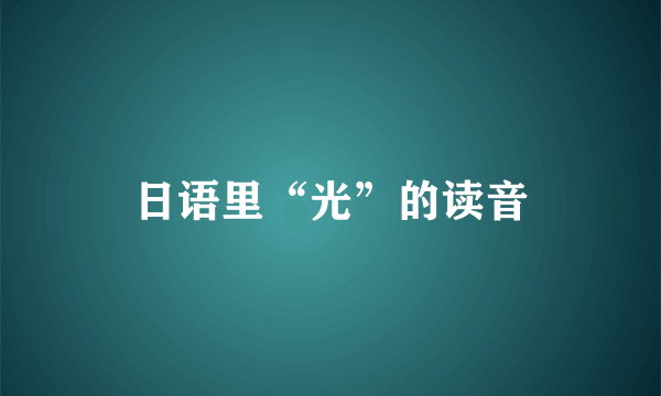 日语里“光”的读音
