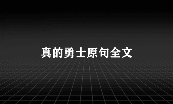 真的勇士原句全文
