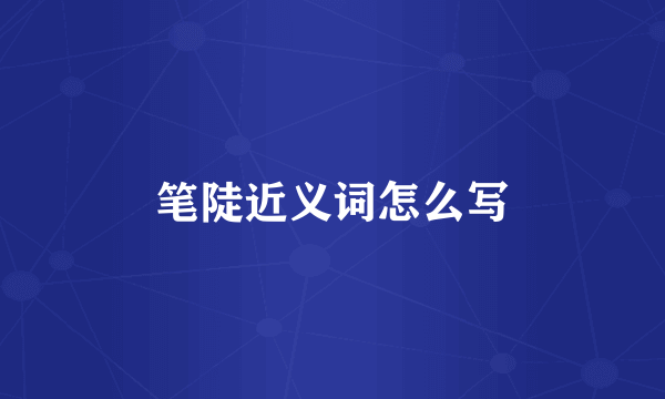 笔陡近义词怎么写