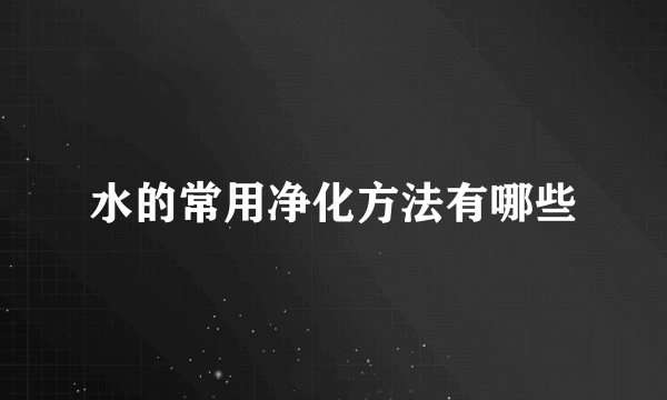 水的常用净化方法有哪些