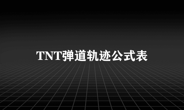 TNT弹道轨迹公式表