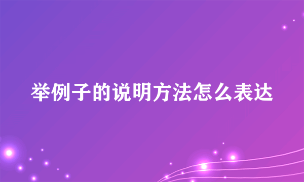 举例子的说明方法怎么表达