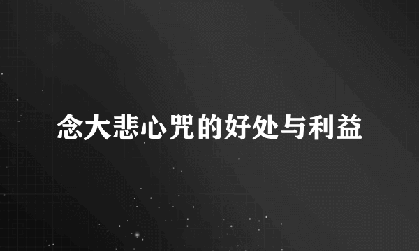 念大悲心咒的好处与利益