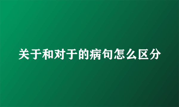 关于和对于的病句怎么区分