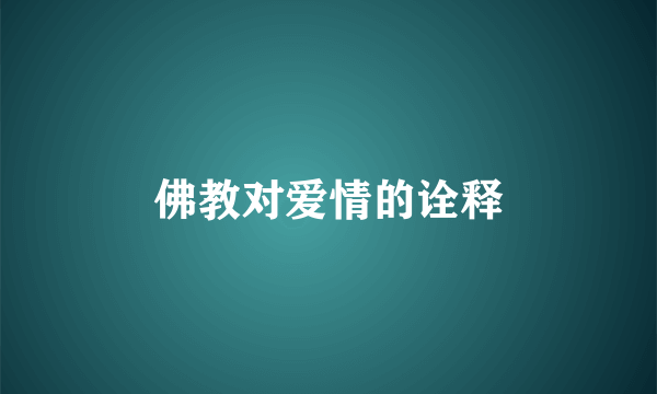 佛教对爱情的诠释