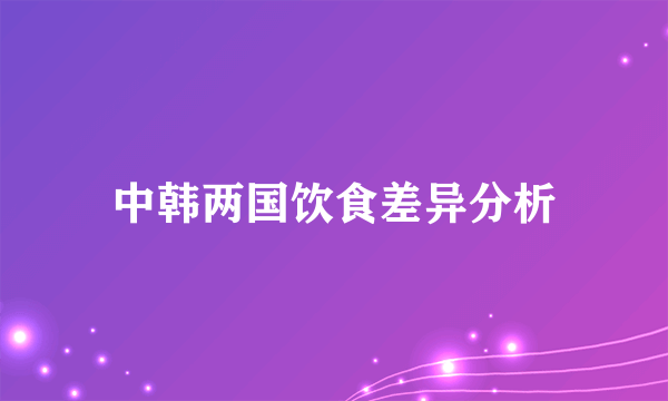 中韩两国饮食差异分析