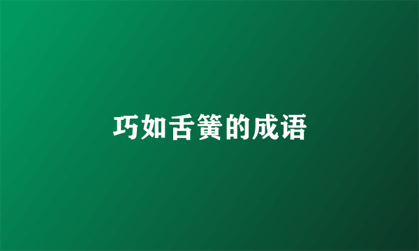 巧如舌簧的成语