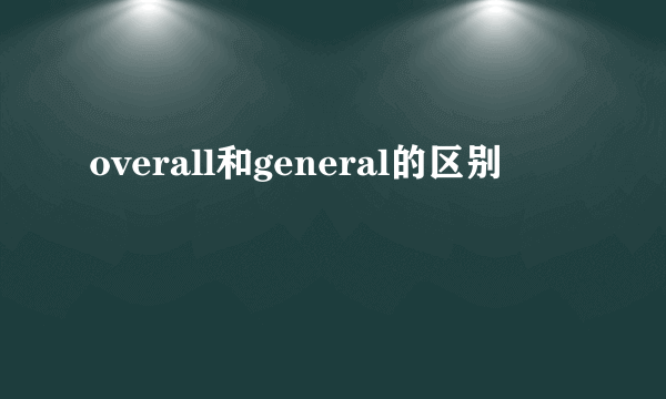 overall和general的区别