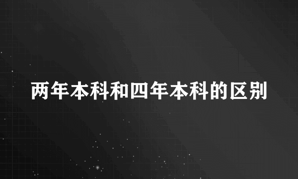 两年本科和四年本科的区别
