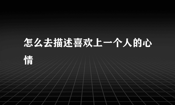 怎么去描述喜欢上一个人的心情