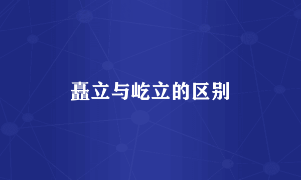 矗立与屹立的区别
