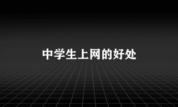 中学生上网的好处