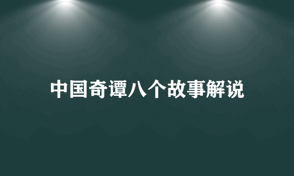 中国奇谭八个故事解说