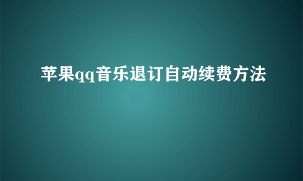 苹果qq音乐退订自动续费方法