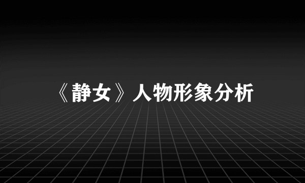 《静女》人物形象分析