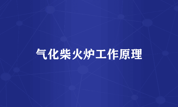 气化柴火炉工作原理